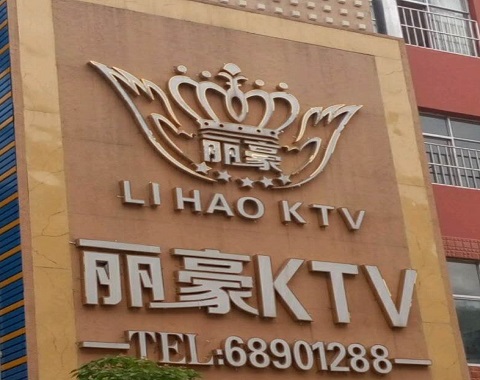 济宁丽豪国际KTV消费