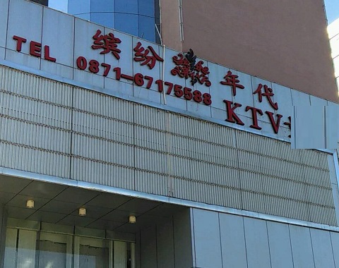 济宁缤纷年代KTV消费价格